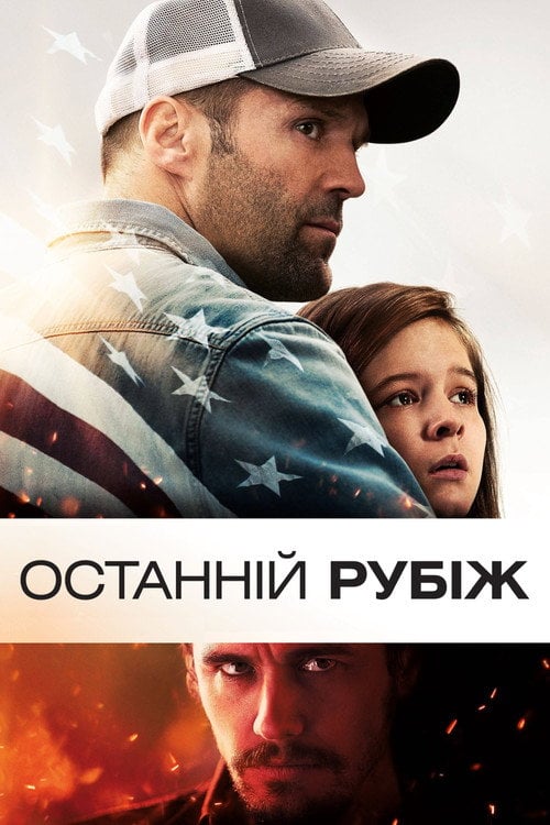Постер Останній рубіж (2013)