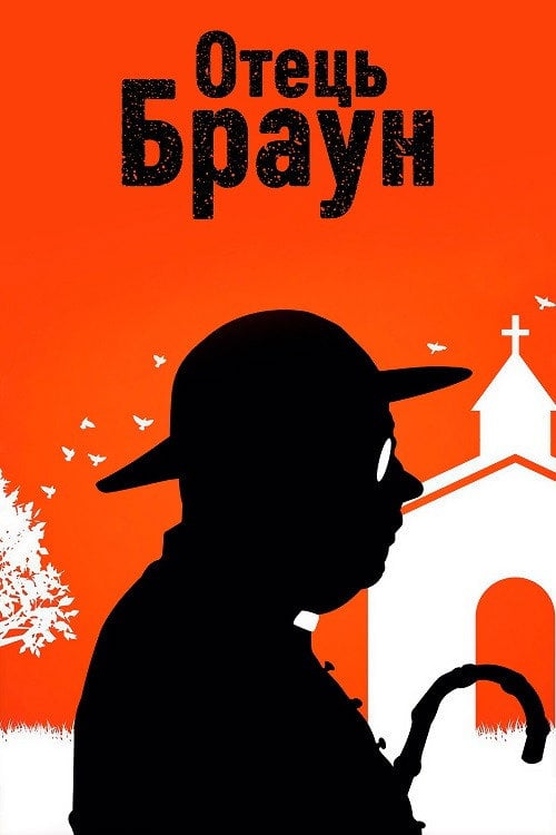 Постер Отець Браун (2013)
