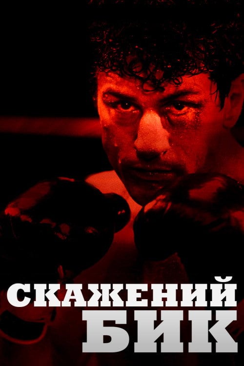 Постер Скажений бик (1980)