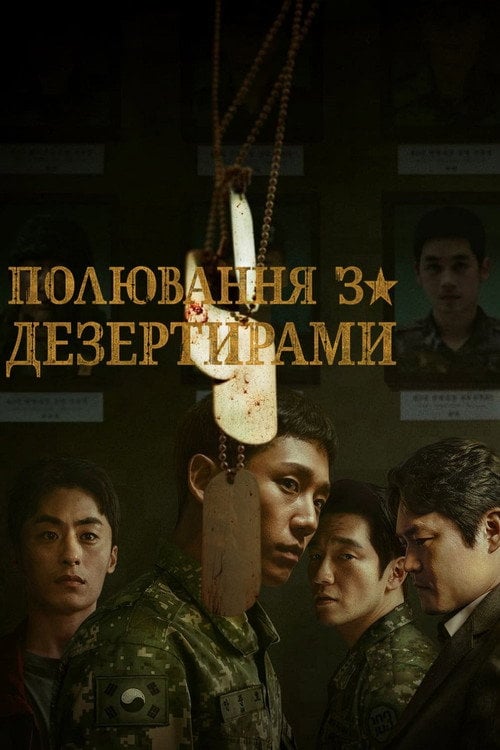 Постер Погоня за дезертирами (2021)