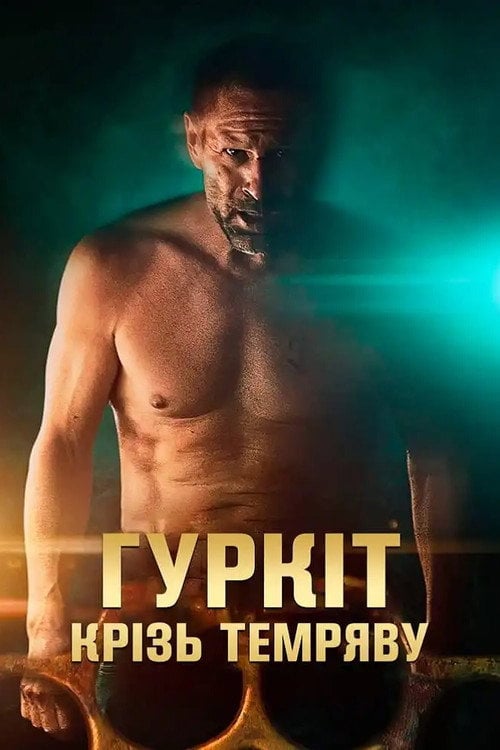 Постер Гуркіт крізь темряву (2023)
