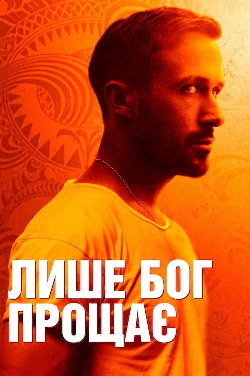 Постер Лише Бог прощає (2013)