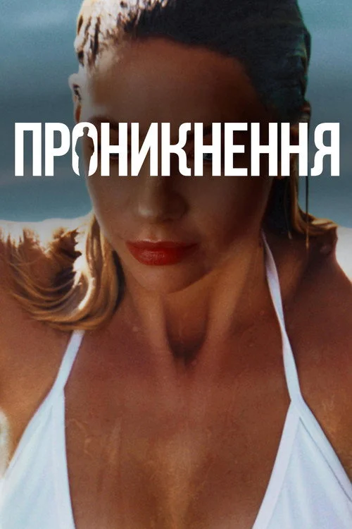 Постер Проникнення (2022)
