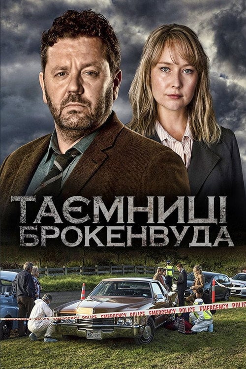 Постер Таємниці Брокенвуда (2014)