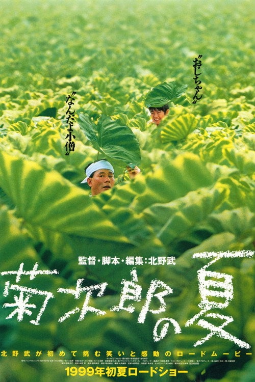 Постер Кікуджіро (1999)