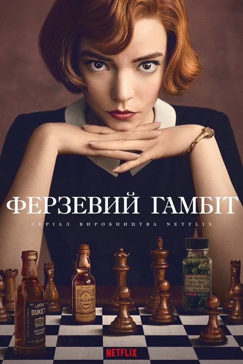 Постер Ферзевий гамбіт / Ґамбіт королеви (2020)