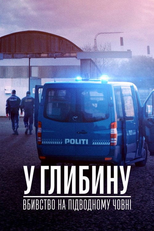 Постер У глибину: Вбивство на підводному човні (2020)