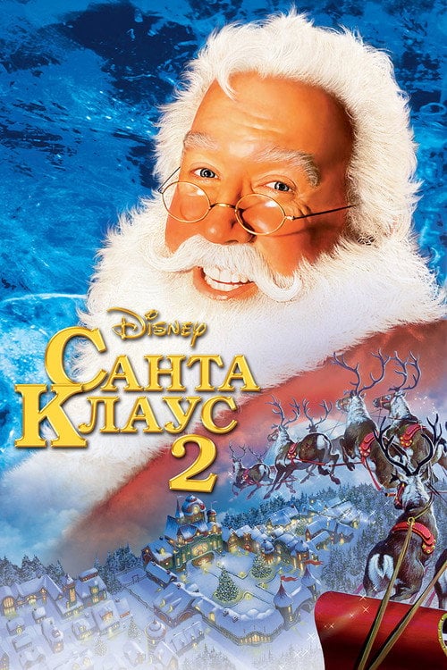 Постер Санта-Клаус 2 (2002)
