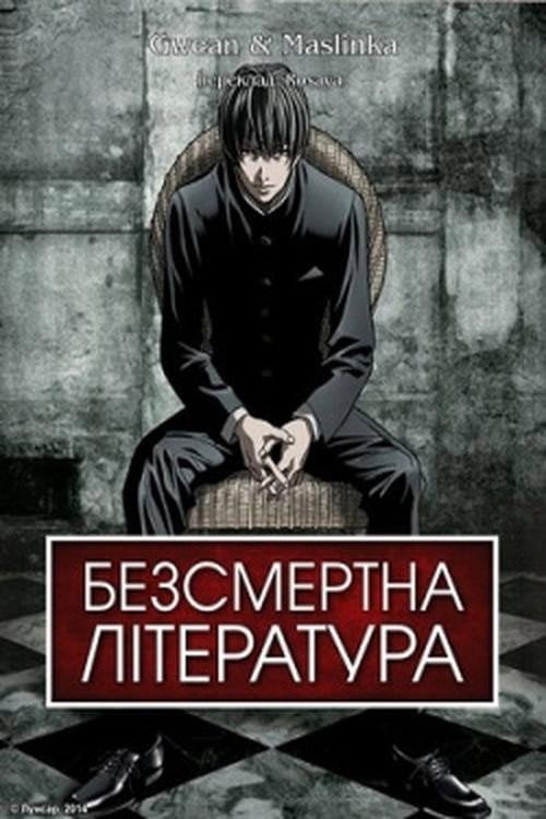 Постер Безсмертна література (2009)