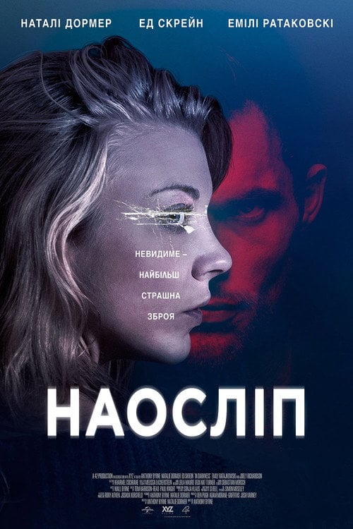 Постер Наосліп / В темряві (2018)