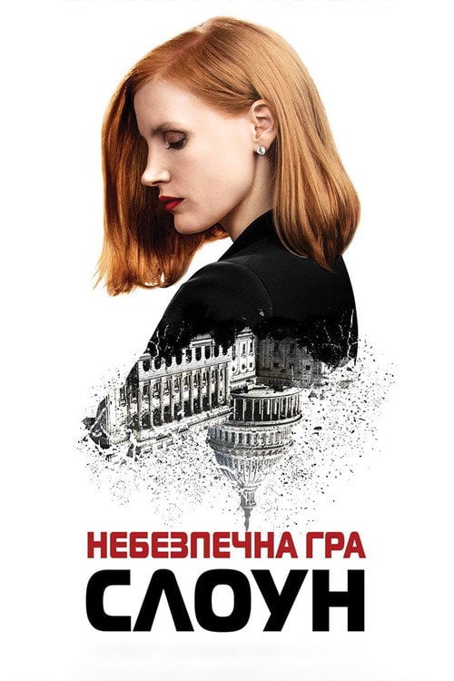 Постер Міс Слоун / Небезпечна гра Слоун (2016)