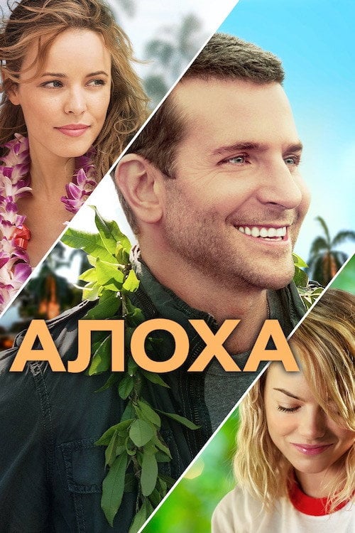 Постер Алоха (2015)