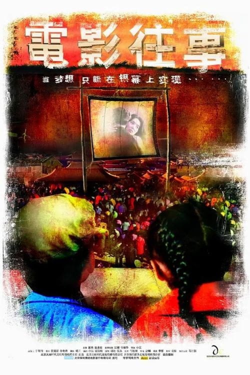 Постер 电影往事 (2005)