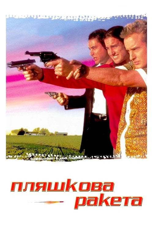 Постер Пляшкова ракета (1996)