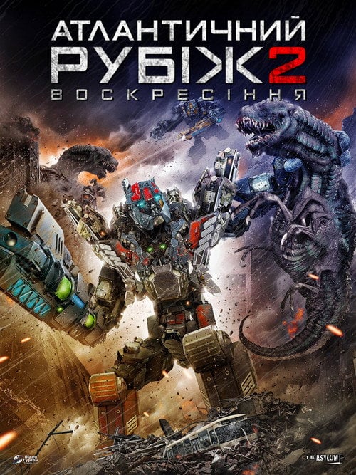 Постер Атлантичний рубіж 2 (2018)