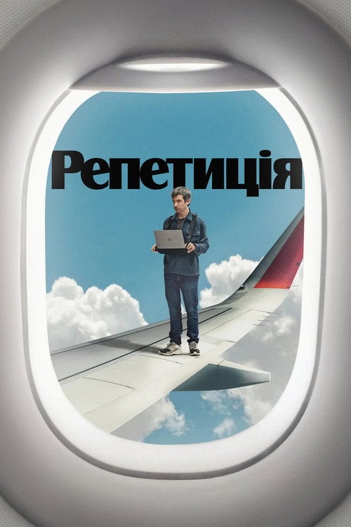 Постер Репетиція (2022)
