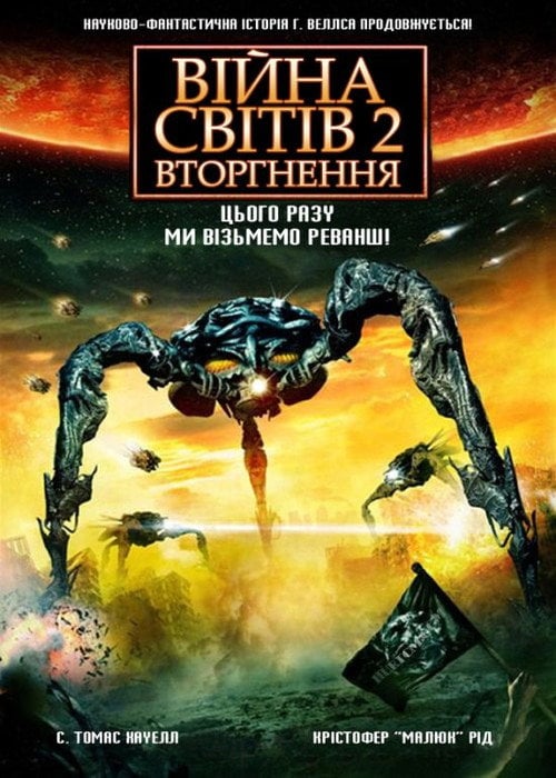 Постер Війна світів 2: Наступна хвиля (2008)