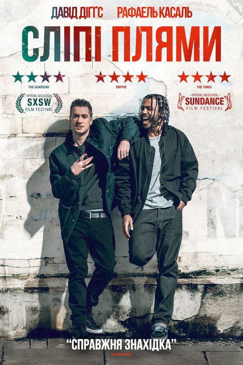 Постер Сліпі плями (2018)