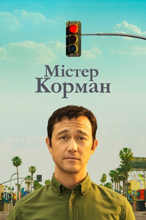Постер Містер Корман (2021)