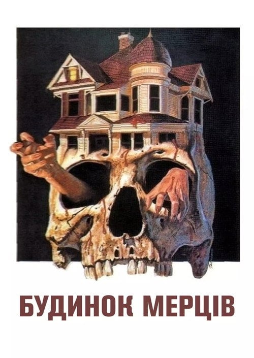 Постер Будинок мерців (1978)