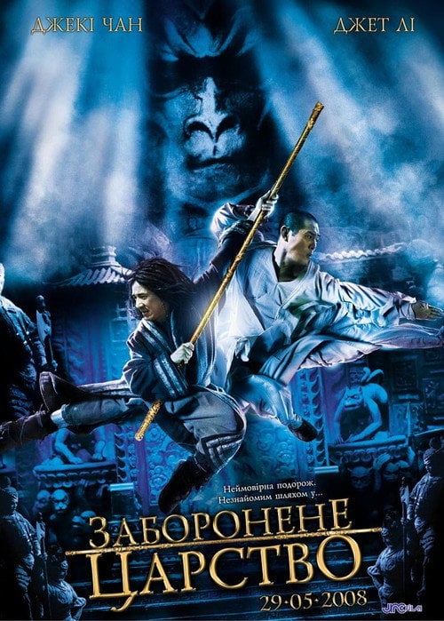 Постер Заборонене царство (2008)