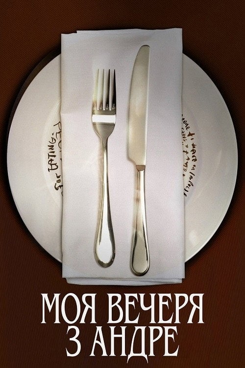 Постер Моя вечеря з Андре (1981)