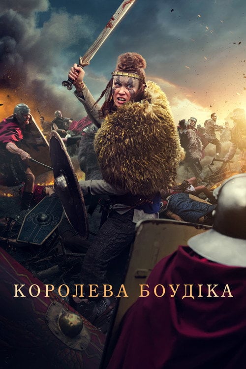 Постер Королева Боудіка (2023)