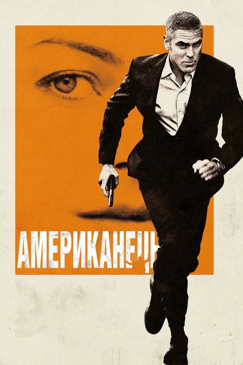 Постер Американець (2010)