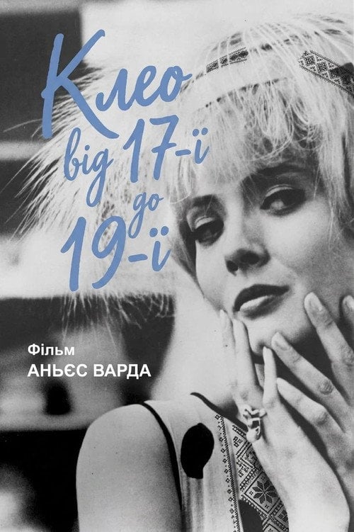 Постер Клео від 5 до 7 (1962)