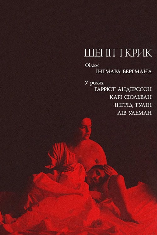 Постер Шепіт і крик / Шепоти і крики (1972)