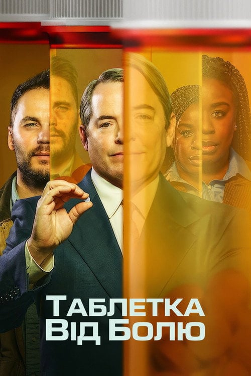 Постер Таблетка від болю (2023)