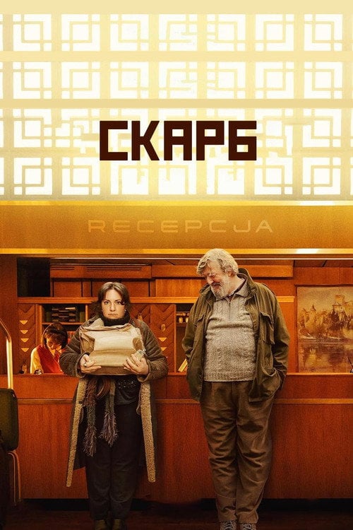 Постер Скарб (2024)