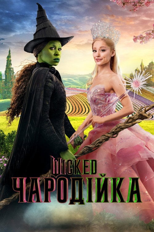 Постер Чародійка (2024)