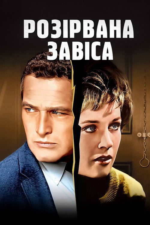 Постер Розірвана завіса (1966)