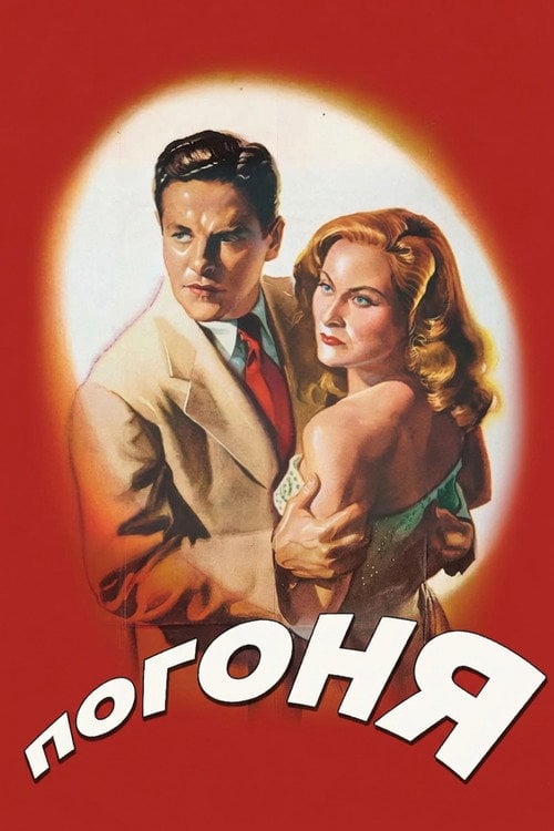 Постер Погоня (1946)