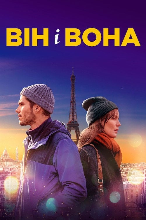 Постер Він і вона (2019)