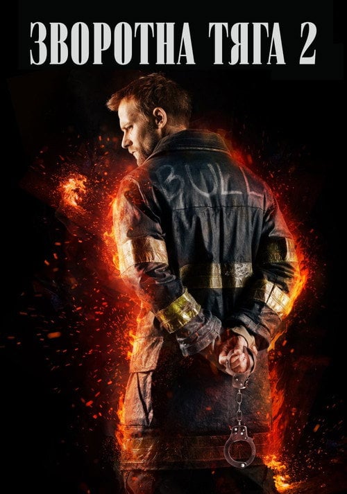 Постер Зворотна тяга 2 (2019)