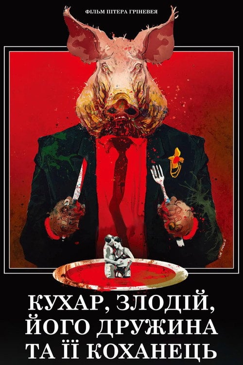 Постер Кухар, злодій, його дружина та її коханець (1989)