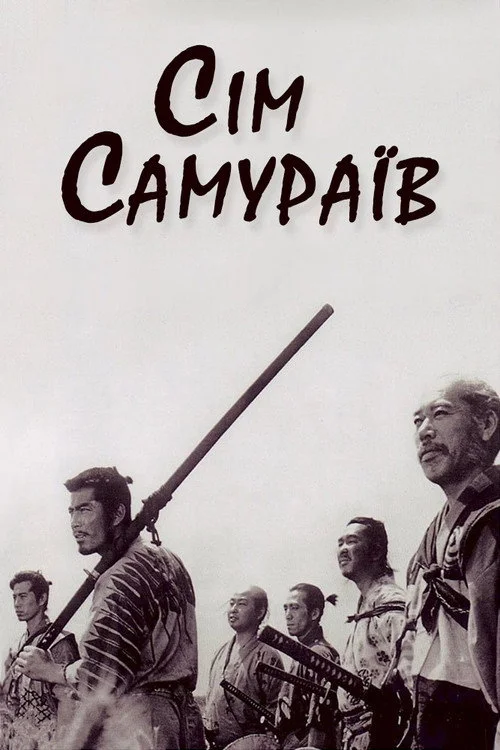 Постер Сім самураїв (1954)