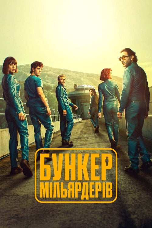 Постер Бункер мільярдерів (2025)