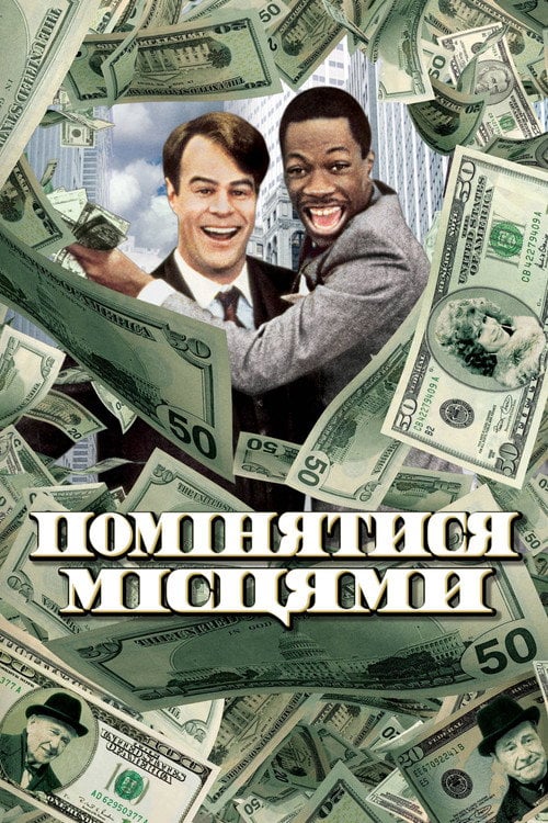 Постер Помінятися місцями (1983)