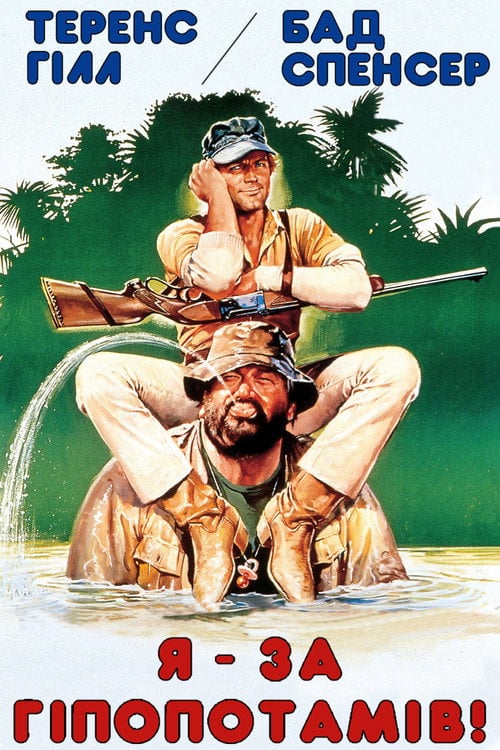 Постер Я - за гіпопотамів! (1979)