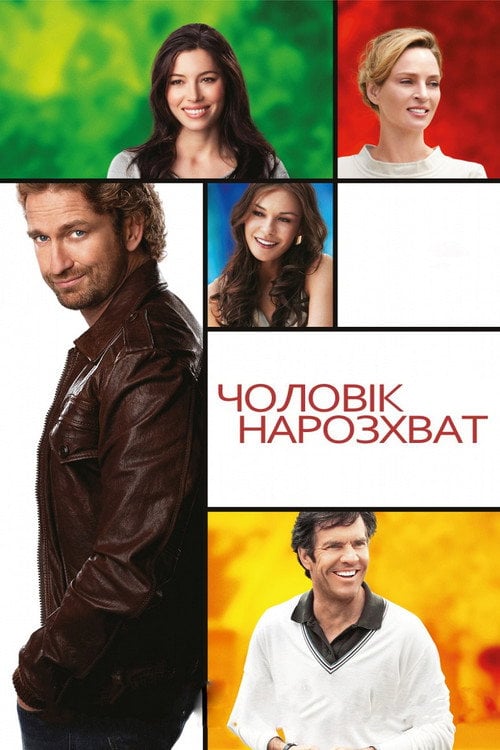 Постер Чоловік нарозхват (2012)