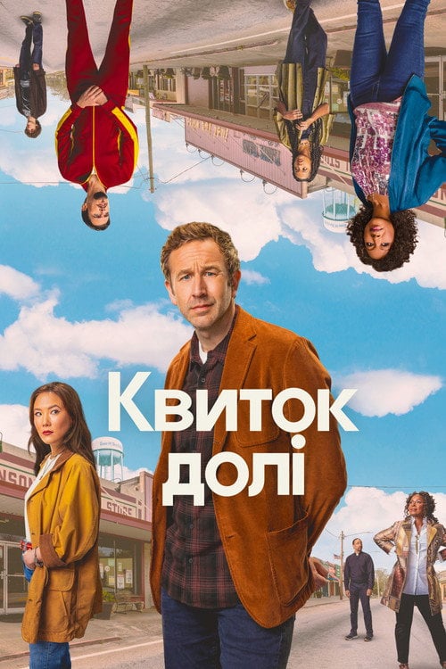 Постер Квиток долі (2023)