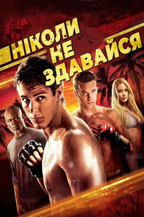 Постер Ніколи не здавайся (2008)