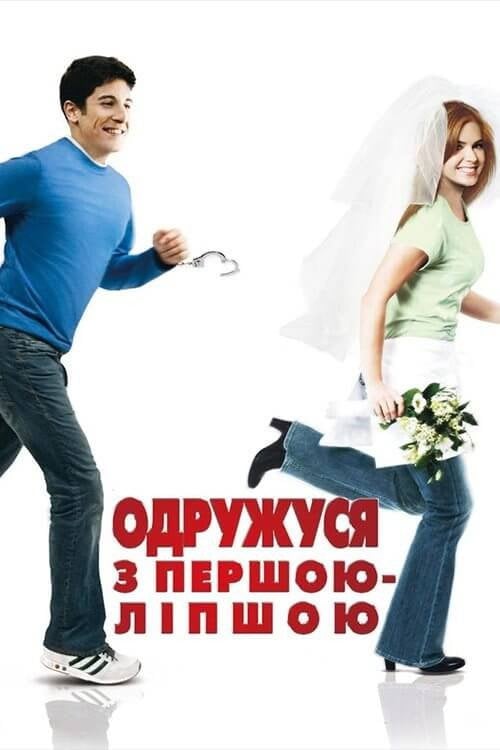 Постер Одружусь на першій зустрічній (2006)