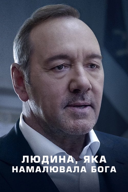 Постер Людина, яка намалювала Бога (2023)