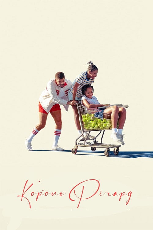 Постер Король Річард (2021)