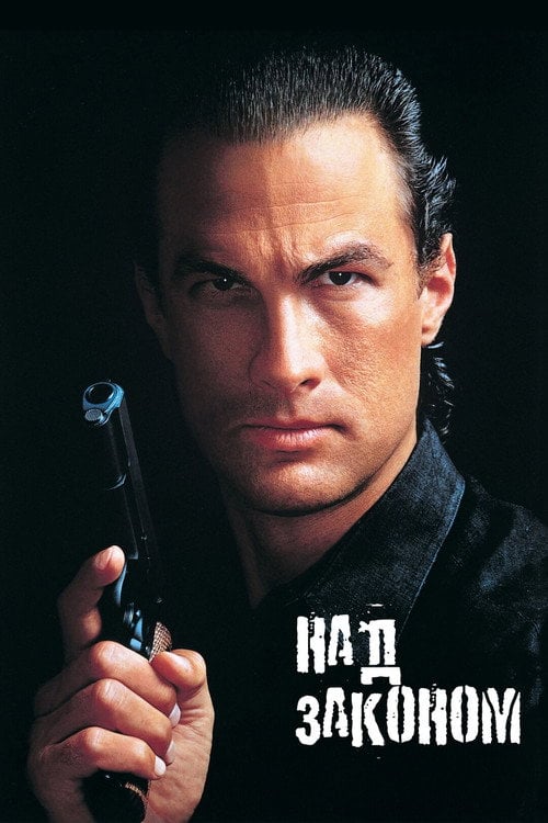 Постер Над законом (1988)