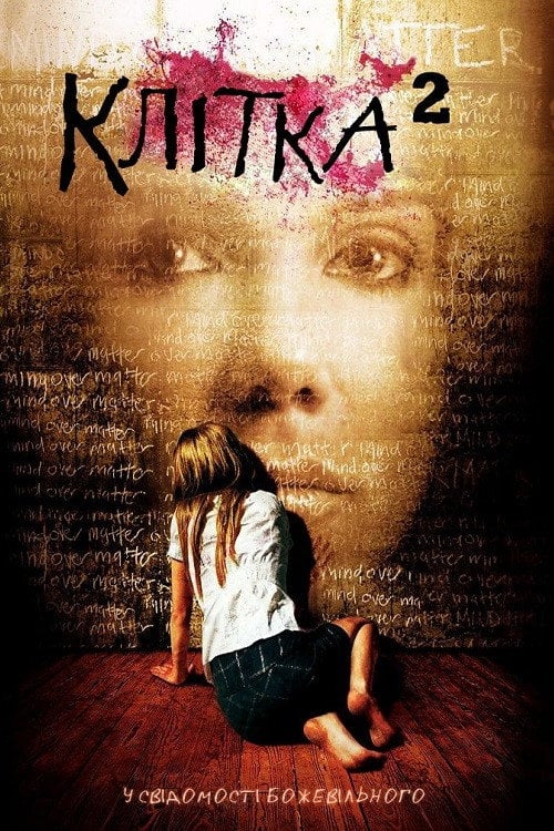 Постер Клітка 2 (2009)